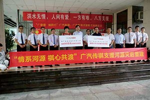 “情系河源 祺心共渡”廣汽集團(tuán)、廣汽傳祺.jpg